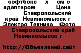 софтбокс 120х180 см с адаптером Bowens › Цена ­ 5 000 - Ставропольский край, Невинномысск г. Электро-Техника » Фото   . Ставропольский край,Невинномысск г.